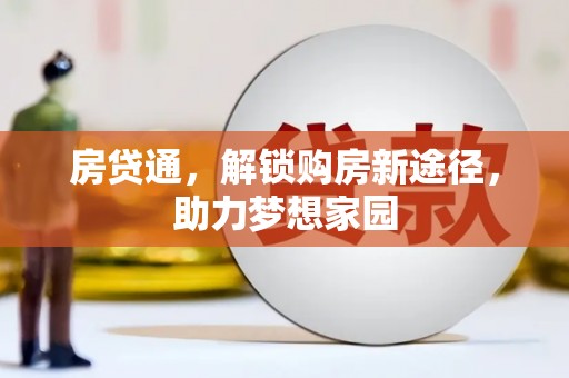 和平房贷通，解锁购房新途径，助力梦想家园