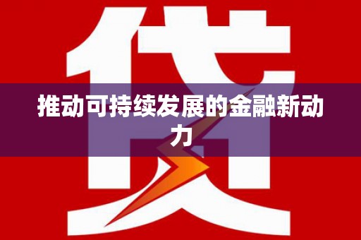 和平推动可持续发展的金融新动力