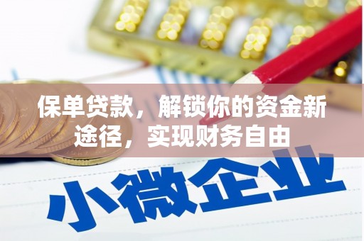 和平保单贷款，解锁你的资金新途径，实现财务自由