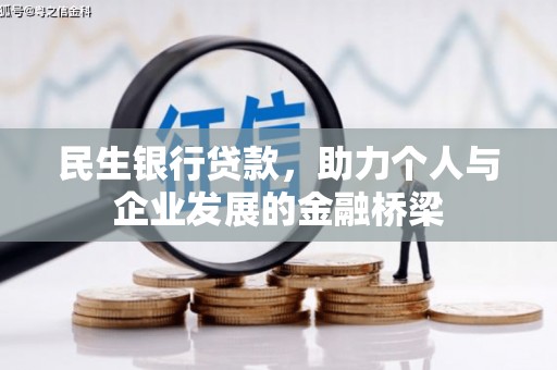 和平民生银行贷款，助力个人与企业发展的金融桥梁