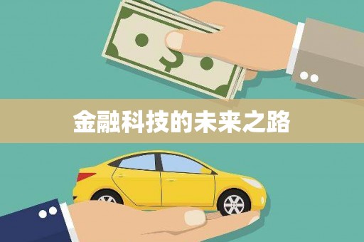 和平金融科技的未来之路