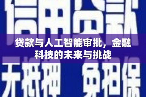 和平贷款与人工智能审批，金融科技的未来与挑战