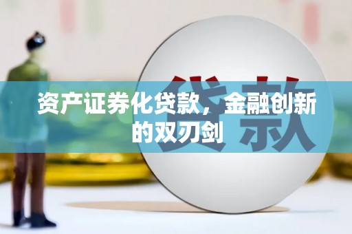 和平资产证券化贷款，金融创新的双刃剑