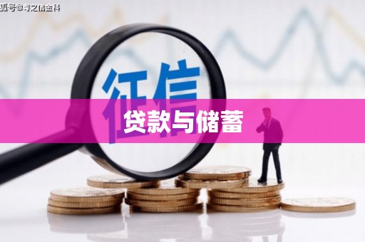 和平贷款与储蓄