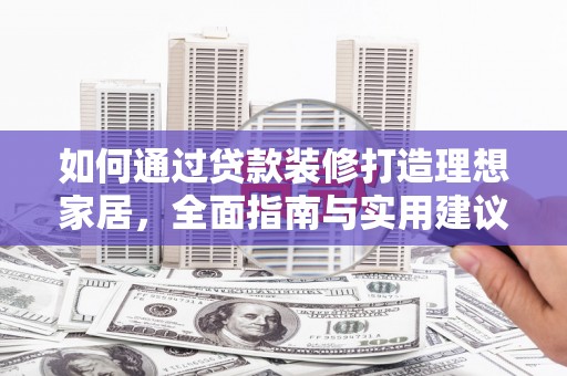 和平如何通过贷款装修打造理想家居，全面指南与实用建议