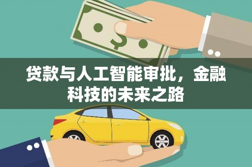 和平贷款与人工智能审批，金融科技的未来之路