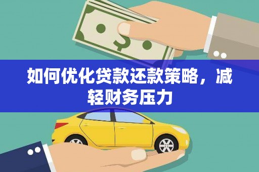 和平如何优化贷款还款策略，减轻财务压力