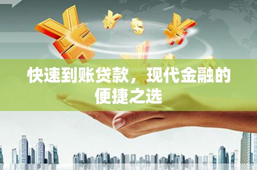 和平快速到账贷款，现代金融的便捷之选