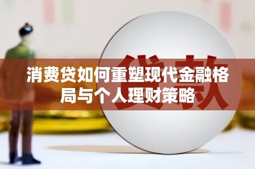和平消费贷如何重塑现代金融格局与个人理财策略