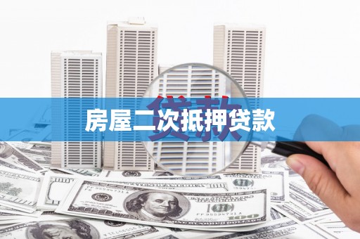 和平房屋二次抵押贷款