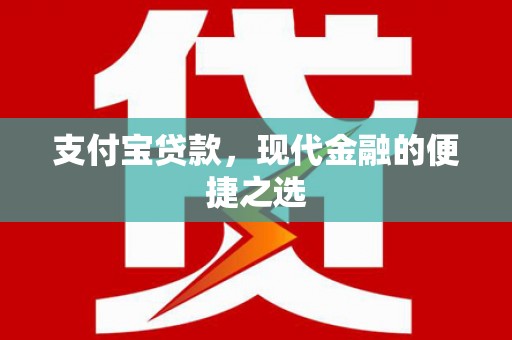 和平支付宝贷款，现代金融的便捷之选