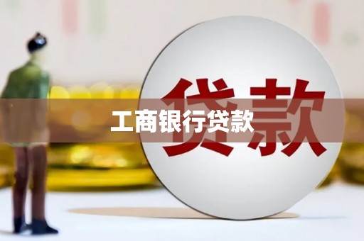 和平工商银行贷款