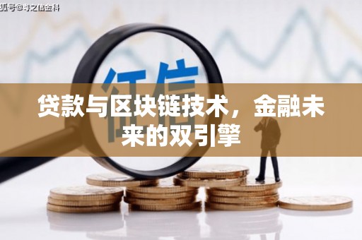 和平贷款与区块链技术，金融未来的双引擎