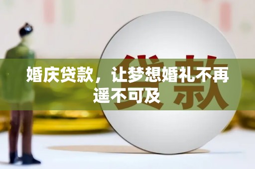 和平婚庆贷款，让梦想婚礼不再遥不可及