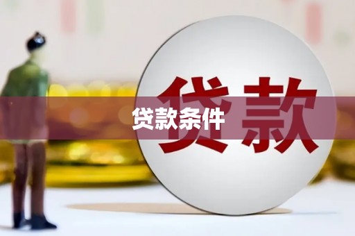 和平贷款条件