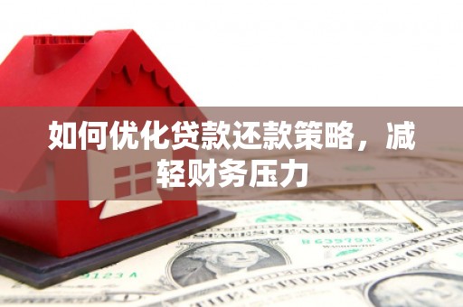 和平如何优化贷款还款策略，减轻财务压力