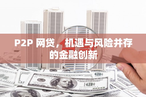 和平P2P 网贷，机遇与风险并存的金融创新