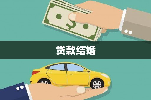 和平贷款结婚