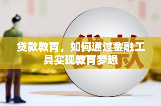和平贷款教育，如何通过金融工具实现教育梦想