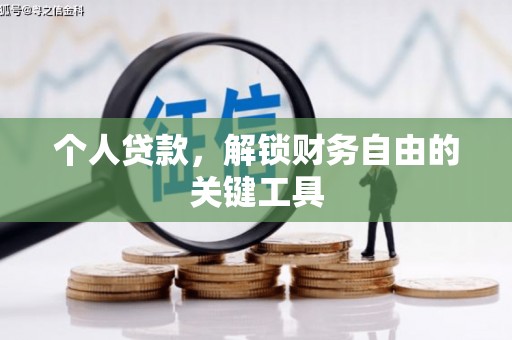 和平个人贷款，解锁财务自由的关键工具