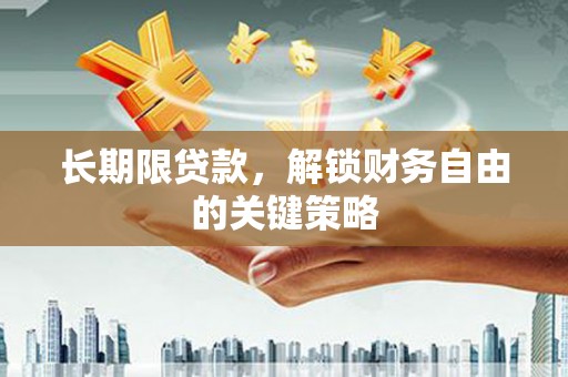 和平长期限贷款，解锁财务自由的关键策略