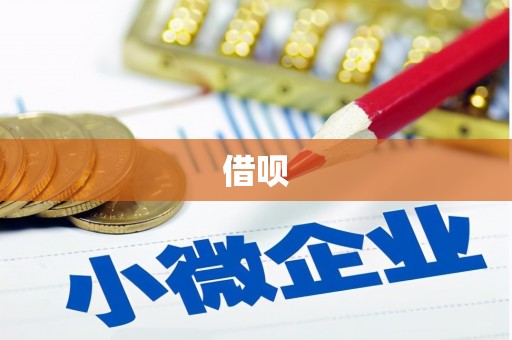 和平借呗