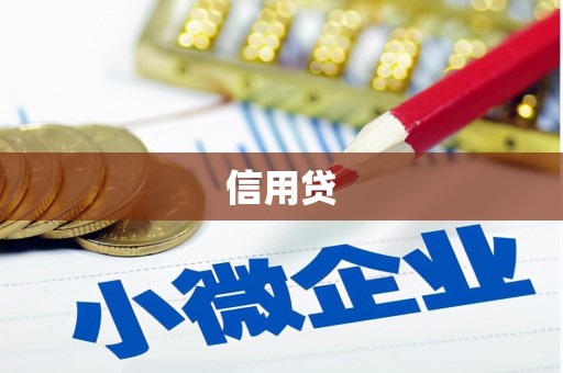 和平信用贷