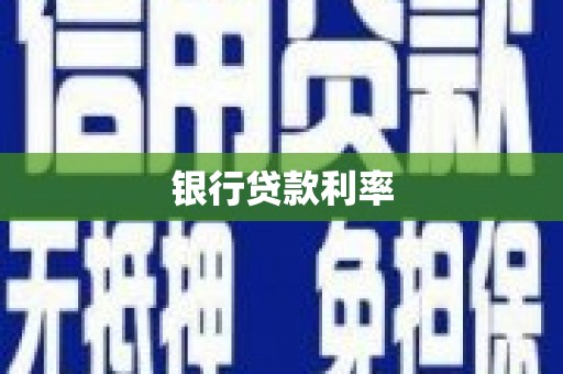 和平银行贷款利率