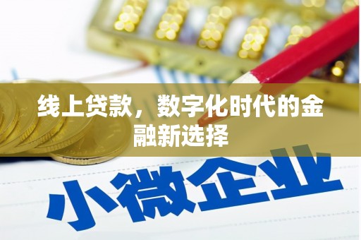 和平线上贷款，数字化时代的金融新选择