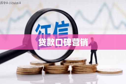 和平贷款口碑营销