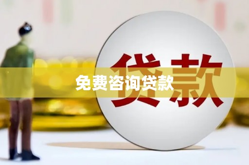 和平免费咨询贷款