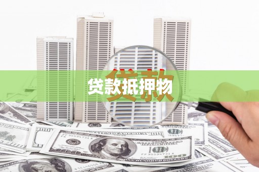 和平贷款抵押物