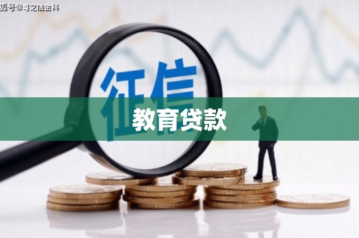 和平教育贷款