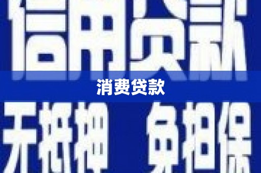 和平消费贷款