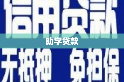 和平助学贷款