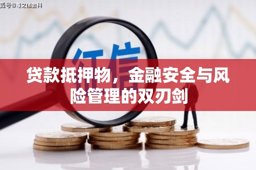 和平贷款抵押物，金融安全与风险管理的双刃剑