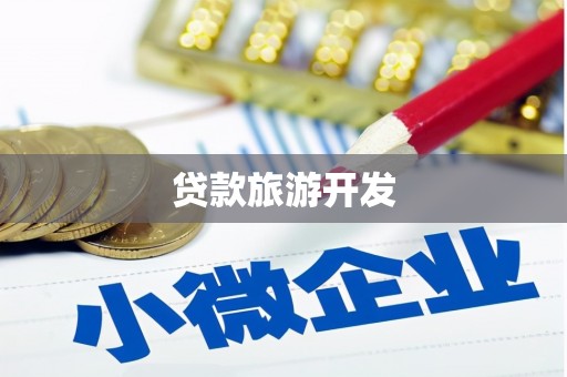 和平贷款旅游开发