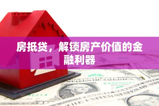 和平房抵贷，解锁房产价值的金融利器
