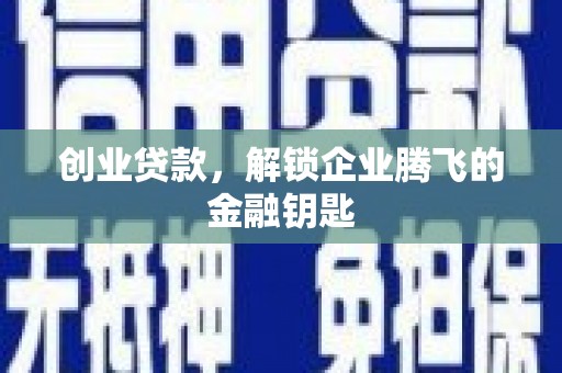 和平创业贷款，解锁企业腾飞的金融钥匙