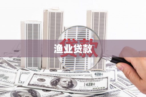 和平渔业贷款