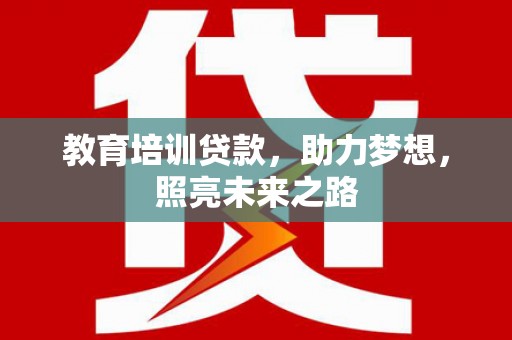和平教育培训贷款，助力梦想，照亮未来之路