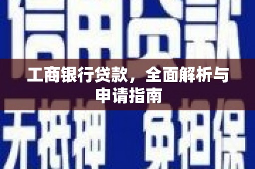 和平工商银行贷款，全面解析与申请指南