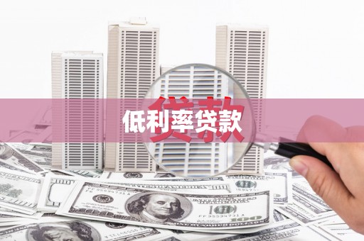 和平低利率贷款
