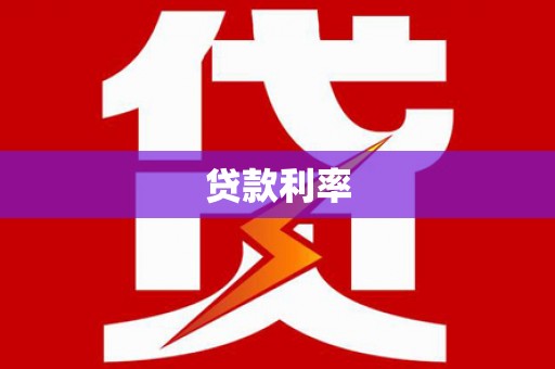 和平贷款利率