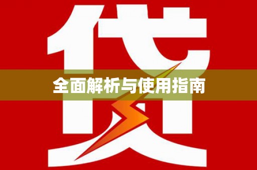 和平全面解析与使用指南