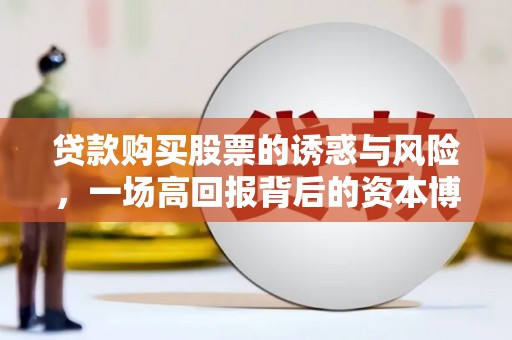 和平贷款购买股票的诱惑与风险，一场高回报背后的资本博弈