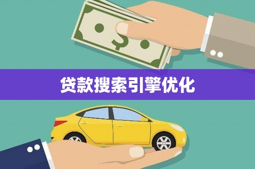 和平贷款搜索引擎优化
