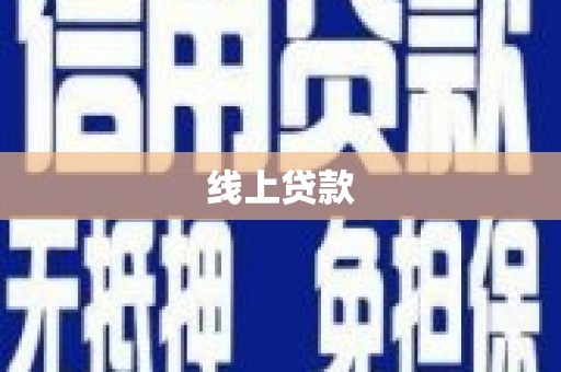 和平线上贷款
