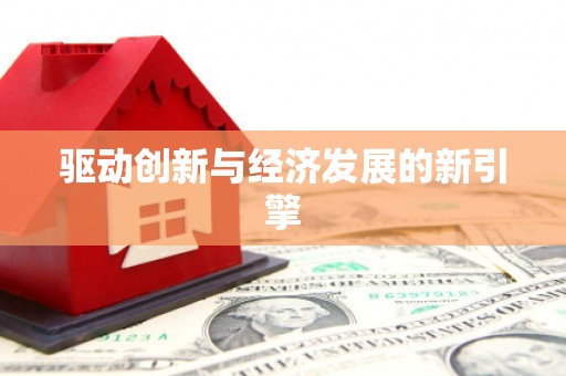 和平驱动创新与经济发展的新引擎