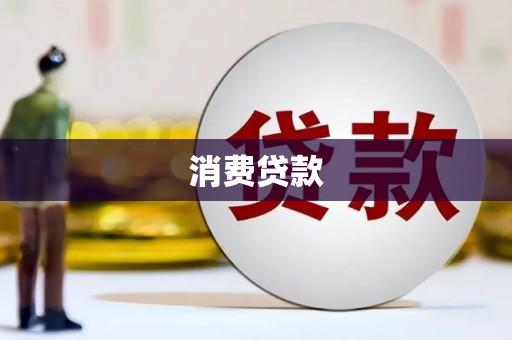 和平消费贷款